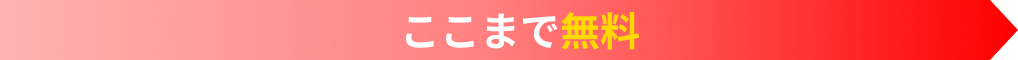 ここまで無料