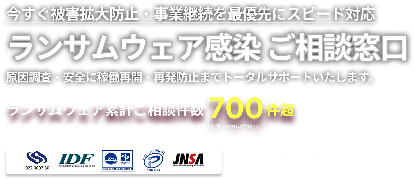 ランサムウェア感染 ご相談窓口