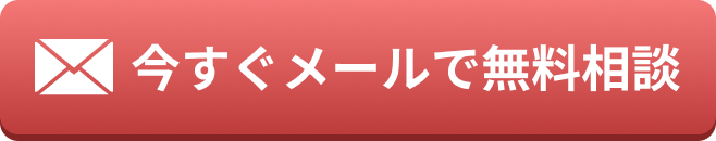 今すぐメールで無料相談