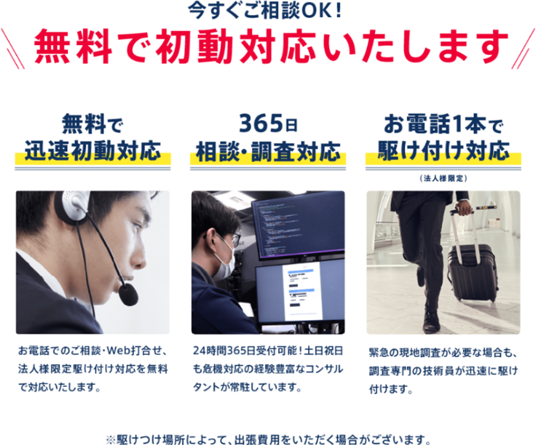 無料で初動対応いたします