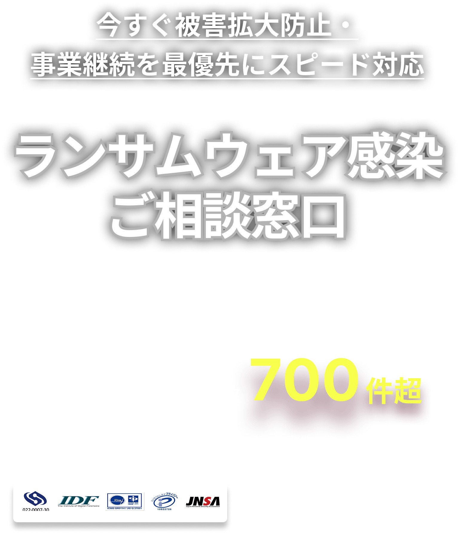 ランサムウェア感染 ご相談窓口