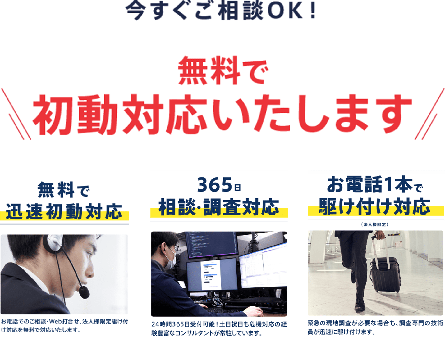 無料で初動対応いたします